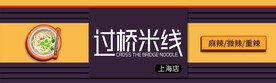过桥米线门头