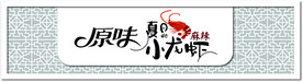 原味夏日小龙虾