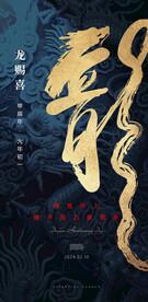 传统节日深青色龙书法电影风海报