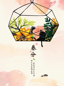 春分 节气