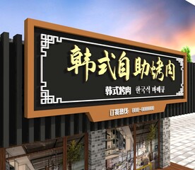 韩式自助烤肉门头