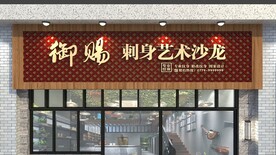 御赐刺身艺术沙龙门头