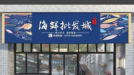 海鲜批发城门头