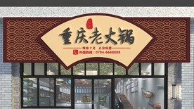 重庆老火锅门头