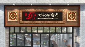 陈记中餐厅门头