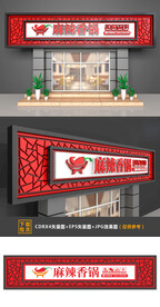 麻辣香锅门头