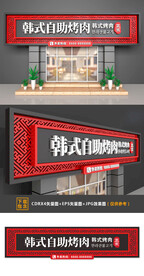 韩式自助烤肉门头