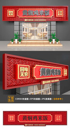 黄焖鸡米饭门头