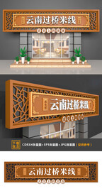 云南过桥米线门头