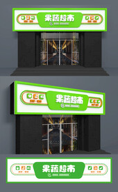 果蔬超市门头