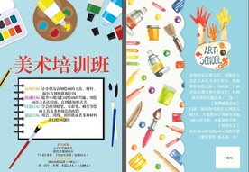 美术培训班宣传单