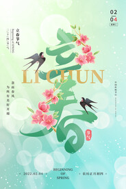 立春节气海报