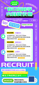 春日招聘季内推海报