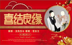 喜结良缘