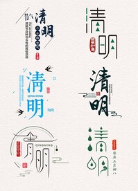 清明 字体设计