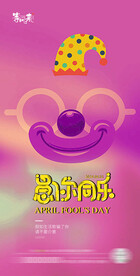 医美地产愚人节海报