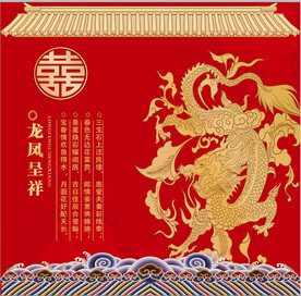 龙凤呈祥