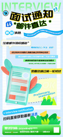 初试面试通知海报