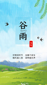 谷雨