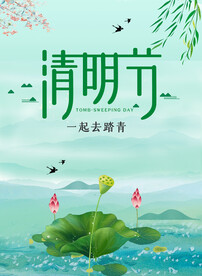 清明节 