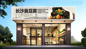 长沙臭豆腐门头