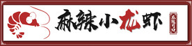 小龙虾门头