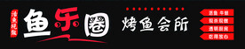 烤鱼门头