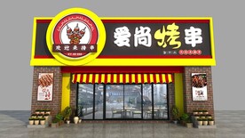 爱尚烧烤门头