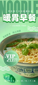 早餐面条面食美食海报