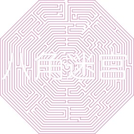 八角迷宫