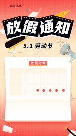 五一劳动节放假通知