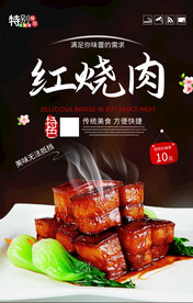 传统美食红烧肉海报