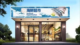 海鲜超市