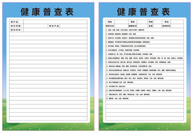 健康普查表