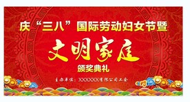 三八 妇女节 文明家庭