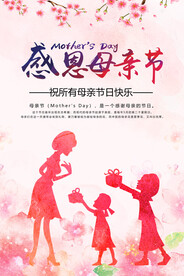 感恩母亲节海报