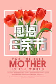 感恩母亲节
