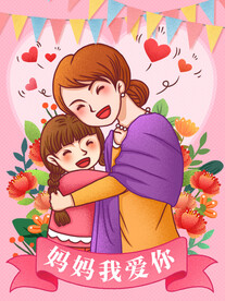 妈妈我爱你插画