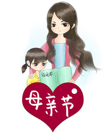 感恩母亲免扣素材