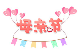 母亲节免抠素材