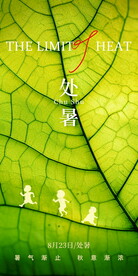 处暑海报