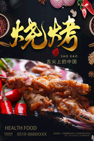 烧烤海报