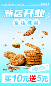 桃酥海报