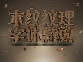 木纹字体效果