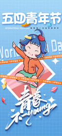 54青年节