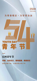 54青年节