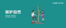 保护自然