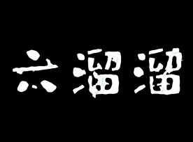  流体字  液态字 可替换