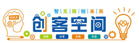 创客空间