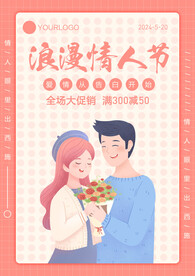 520情人节促销广告